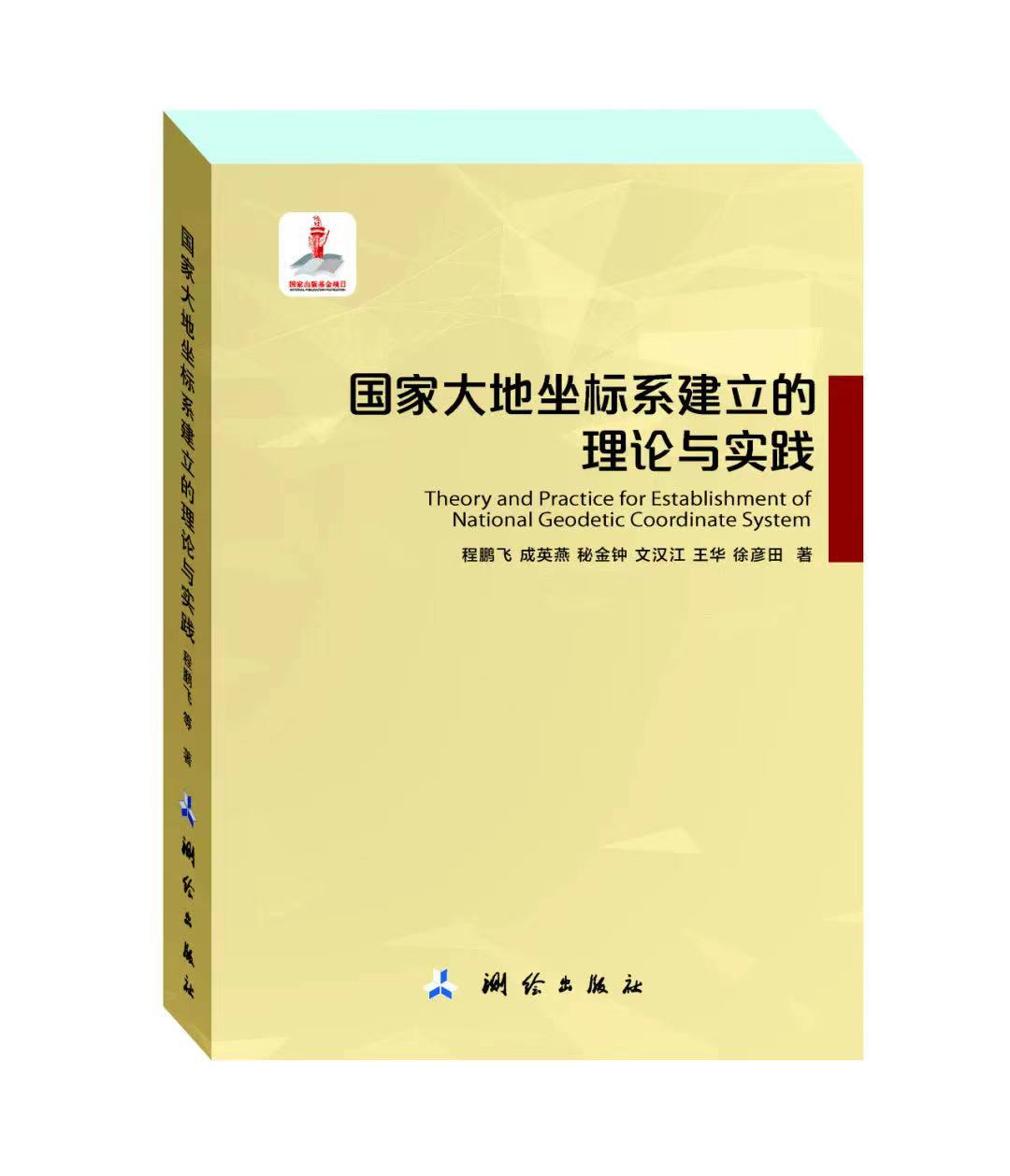 国家大地坐标系建立的理论与实践
