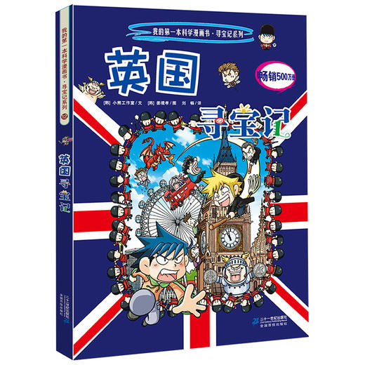 环球寻宝记第三辑9-12全套4册德国澳大利亚巴西英国/我的第一本科学漫画书6-7-12岁 商品图4