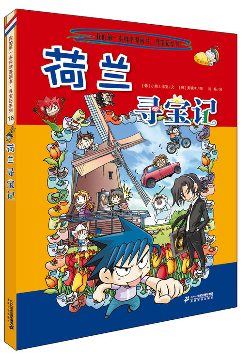 环球寻宝记系列第四辑13-16全套4册我的第一本科学漫画书儿童书籍畅销漫画书 商品图3