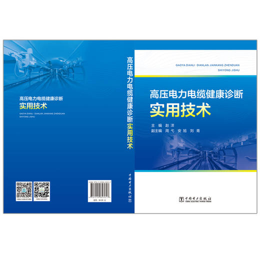 高压电力电缆健康诊断实用技术 商品图2