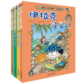 环球寻宝记第一辑1-4全套4册伊拉克印度埃及法国/我的第一本科学漫画书6-12岁