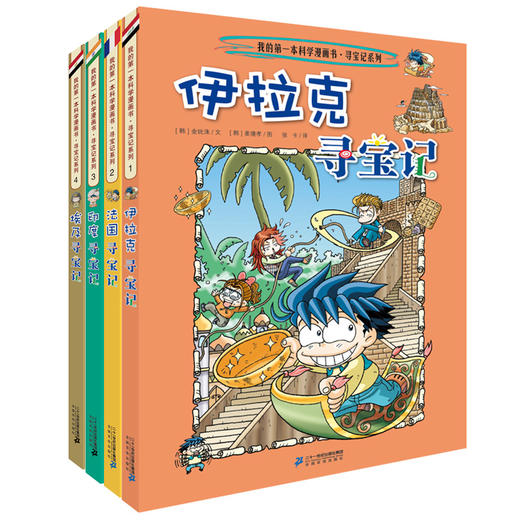环球寻宝记第一辑1-4全套4册伊拉克印度埃及法国/我的第一本科学漫画书6-12岁 商品图0