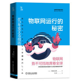 知物·物联网运行的秘密（自然科学通识系列02）