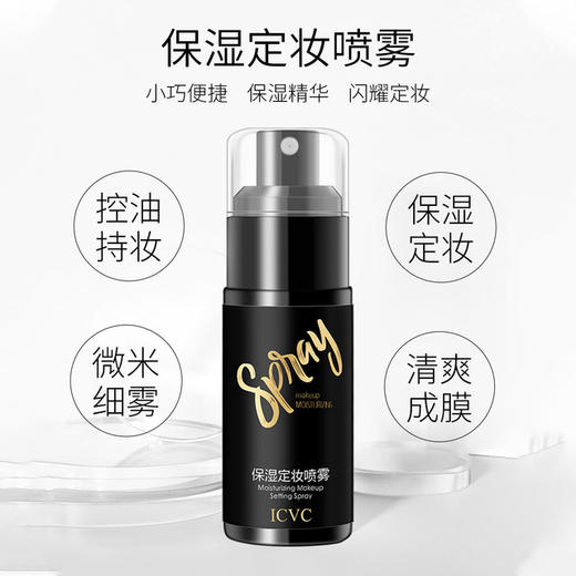 ICVC定妆喷雾控油干皮四季可用补水保湿快速定妆持妆不易脱妆30ml/瓶 商品图1