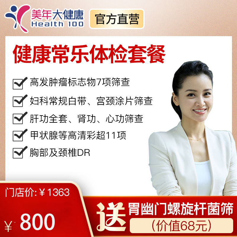 【健康常乐套餐】全身体检包含胸部、颈椎DR、11项彩超、妇科基础检查、7项肿瘤检查、肝肾功能等