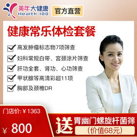 【健康常乐套餐】全身体检包含胸部、颈椎DR、11项彩超、妇科基础检查、7项肿瘤检查、肝肾功能等