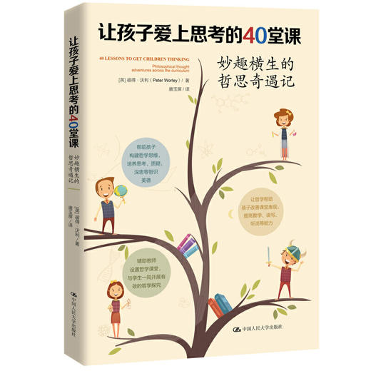 让孩子爱上思考的40堂课：妙趣横生的哲思奇遇记 商品图0