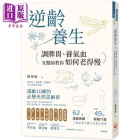 【中商原版】逆龄养生 调脾胃 养气血 女医师教你如何老得慢 港台原版 韩学杰 世茂 女人30+ 养气血 调脾胃 防衰老 中医养生