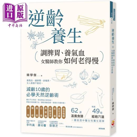 【中商原版】逆龄养生 调脾胃 养气血 女医师教你如何老得慢 港台原版 韩学杰 世茂 女人30+ 养气血 调脾胃 防衰老 中医养生 商品图0