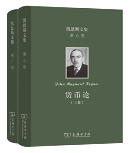 凯恩斯文集 第6-7卷 货币论（上下卷）