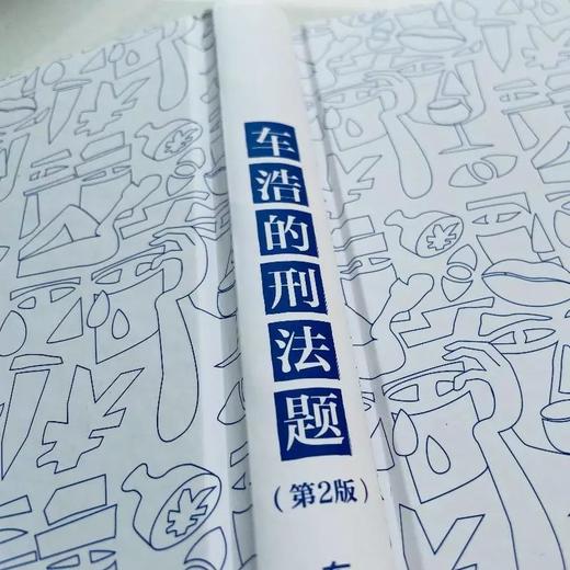 《车浩的刑法题 北京大学法学院刑法分论考题解析（第2版）》定价：49元 2021新版 商品图6