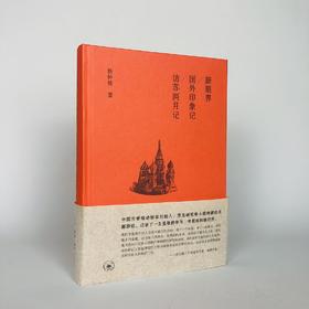 新眼界 / 国外印象记 / 访苏两月记