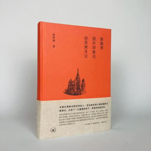 新眼界 / 国外印象记 / 访苏两月记 商品图0