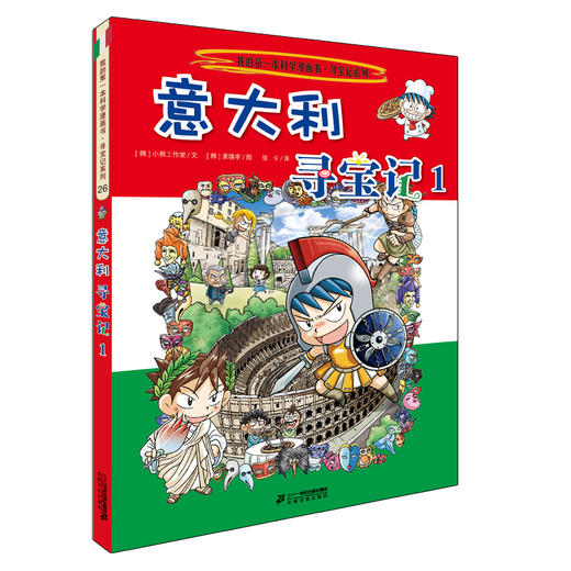 意大利寻宝记 我的第一本科学漫画书 环球寻宝记系列 26 27 全2册 商品图1