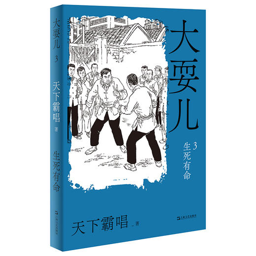 大耍儿：1—4卷（《鬼吹灯》作者天下霸唱全新长篇，命运无可回避，但是我们还有兄弟） 商品图3