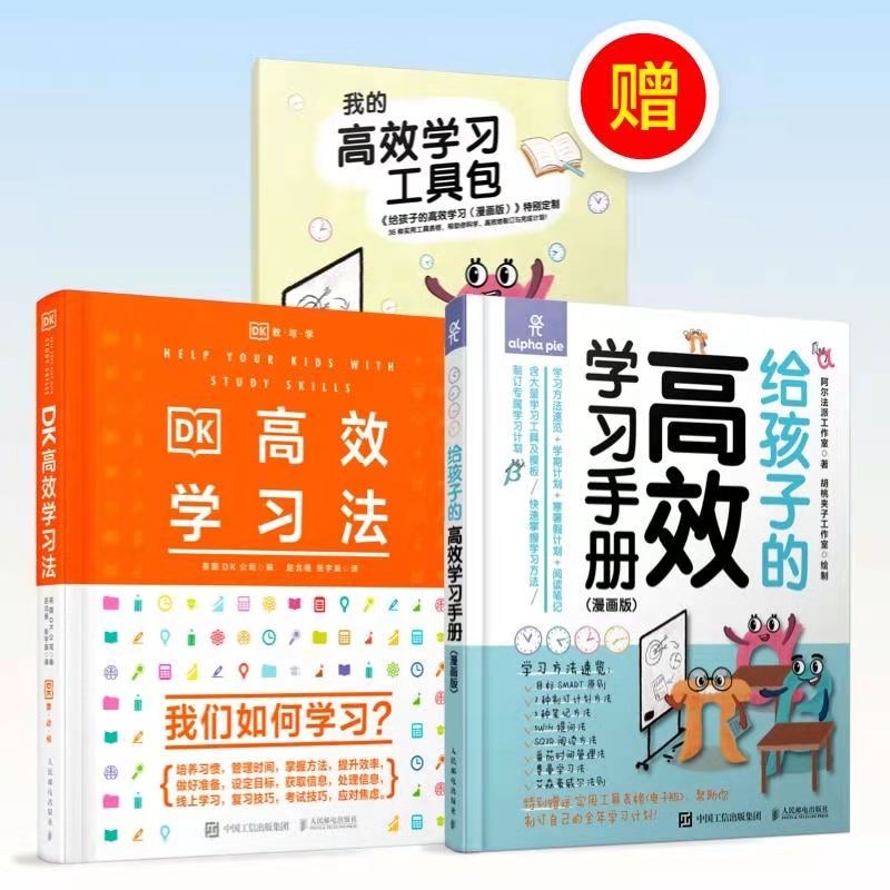 《DK高效学习法》+《给孩子的高效学习手册》赠实用工具包  适合5-12岁，帮助孩子掌握受益终身的先进学习法