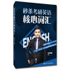 秒杀考研英语核心词汇 / 刘燕通 商品缩略图0