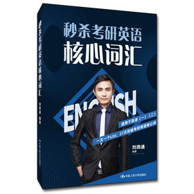 秒杀考研英语核心词汇 / 刘燕通