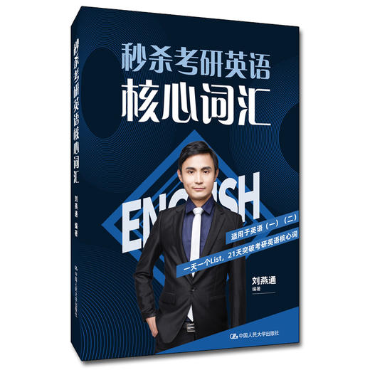 秒杀考研英语核心词汇 / 刘燕通 商品图0