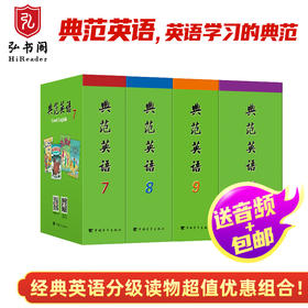 正版初中高中典范英语7/8/9/10新版全套含64册风靡全球的青年读物贴纸