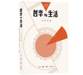哲学与生活