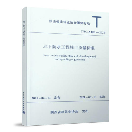 1511237383 地下防水工程施工质量标准 T/SCIA 001—2021  商品图0