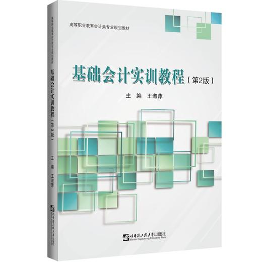 基础会计实训教程(第2版) 商品图0