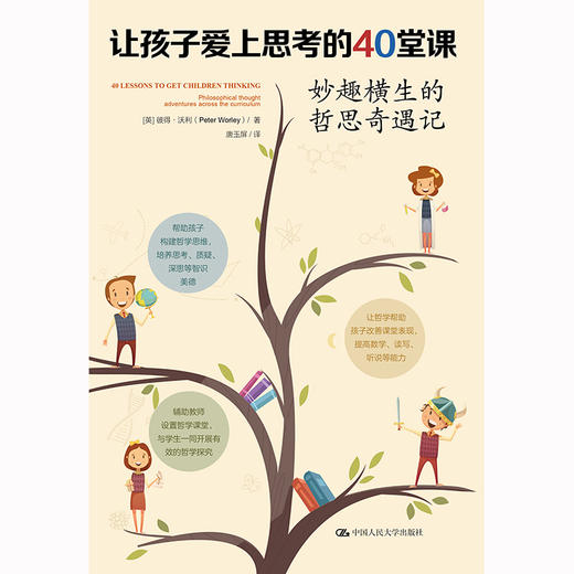 让孩子爱上思考的40堂课：妙趣横生的哲思奇遇记 商品图1