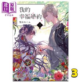 【中商原版】轻小说 我的幸福婚约 3 颚木あくみ 台版轻小说 角川出版