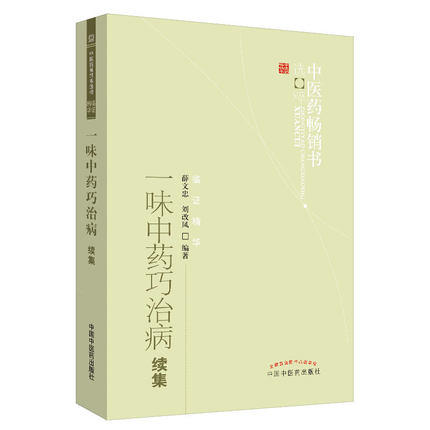 【出版社直销】 一味中药巧治病续集  薛文达 著  中医药畅销书选粹  中国中医药出版社 中药学 中药运用方法书籍 商品图4