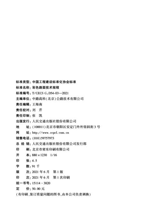 彩色路面技术规程（T/CECS G: D54-03—2021） 商品图3