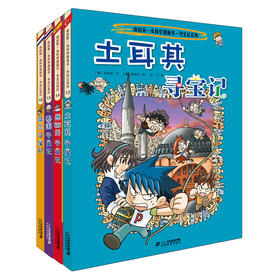 环球寻宝记系列第四辑13-16全套4册我的第一本科学漫画书儿童书籍畅销漫画书