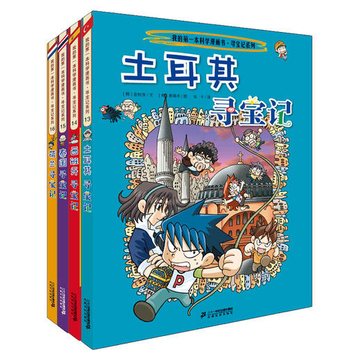 环球寻宝记系列第四辑13-16全套4册我的第一本科学漫画书儿童书籍畅销漫画书 商品图0