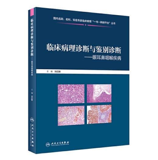 临床病理诊断与鉴别诊断--眼耳鼻咽喉疾病    主编：刘红刚   人卫出版 商品图0