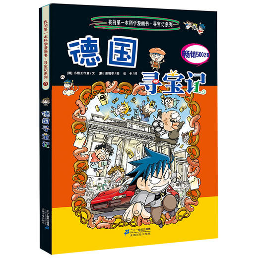 环球寻宝记第三辑9-12全套4册德国澳大利亚巴西英国/我的第一本科学漫画书6-7-12岁 商品图1