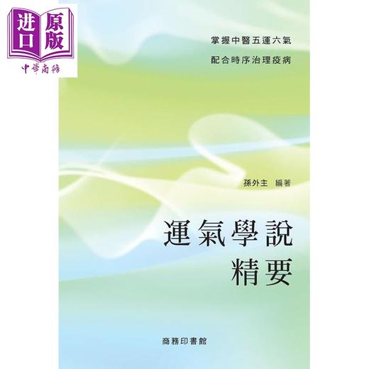 预售 【中商原版】运气学说精要 港台原版 孙外主 香港商务印书馆 中医 内科学 商品图1