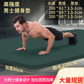 【运动装备】加长加厚运动垫健身房体能垫防滑男士健身垫