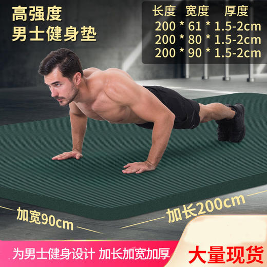 【运动装备】加长加厚运动垫健身房体能垫防滑男士健身垫 商品图0