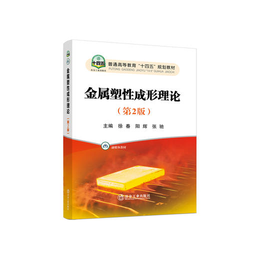 金属塑性成形理论（第2版）/徐春，阳辉，张弛 商品图0