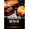 西点烘焙随身查 / 新东方烹饪教育 商品缩略图0