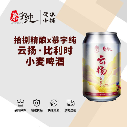 拾捌精酿x慕宇纯云扬·比利时小麦啤酒 商品图0