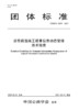 沥青路面施工质量信息动态管理技术指南（T/CHTS 10034-2021） 商品缩略图2