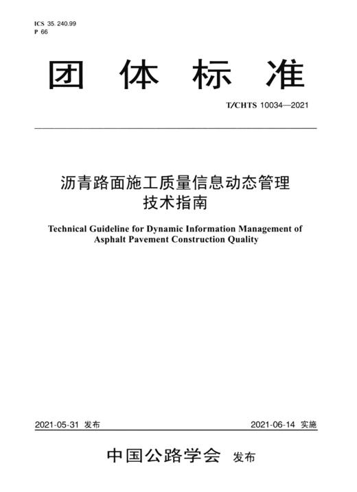 沥青路面施工质量信息动态管理技术指南（T/CHTS 10034-2021） 商品图2