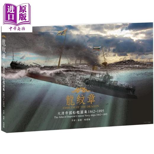【中商原版】龙纹章﹝平装版﹞：大清帝国船舰图集 1862～1895 港台原版 姚开阳 苍璧出版 中国史地/清朝 商品图0