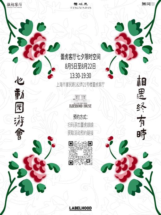 蕾虎客厅七夕限时空间 —— 心动园游会 相遇终有时 商品图1