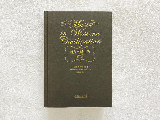 《西方文明中的音乐》 商品图2