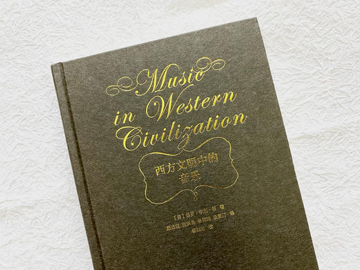 《西方文明中的音乐》 商品图3