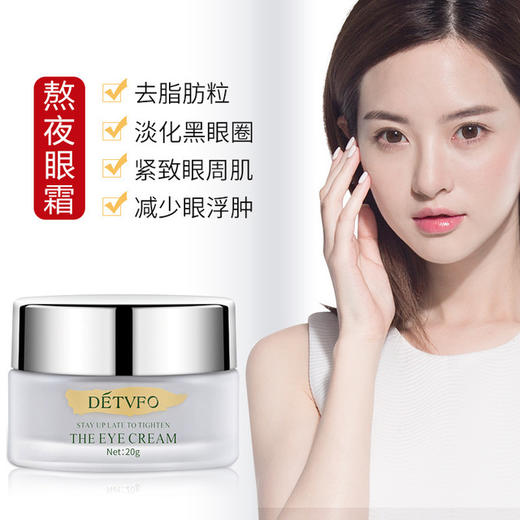 【眼 霜】德德维芙熬夜修护眼霜去脂肪粒淡化黑眼圈细纹提拉紧致 熬夜眼霜 美妆个护 商品图0