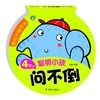 聪明小孩问不倒(4岁+)/轻松大脑开发 商品缩略图2