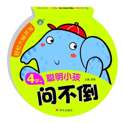 聪明小孩问不倒(4岁+)/轻松大脑开发 商品图2